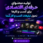 تولید محتوای حرفه‌ای برای کسب‌وکارها، بدون هزینه‌های سنگین- سراسر کشور