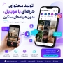تولید محتوای حرفه‌ای برای کسب‌وکارها، بدون هزینه‌های سنگین- سراسر کشور