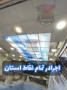 پخش سقف کاذب در کرج