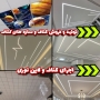 پخش سقف کاذب در کرج