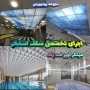 پخش سقف کاذب در کرج