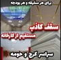 پخش سقف کاذب در کرج