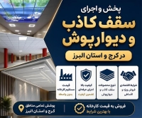 پخش سقف کاذب در کرج