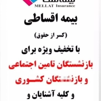بیمه ثالث و بدنه اقساطی