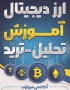 آموزش کامل تحلیل و ترید