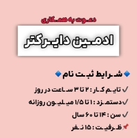 استخـ ـدام ادمین پاره وقت