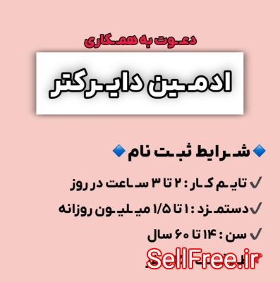 استخـ ـدام ادمین پاره وقت