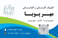 کاردرمانی و گفتاردرمانی مهرپویا
