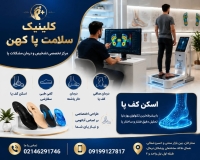 اسکن کف پا در ستارخان و صادقیه  ساخت کفی طبی ستارخان صادقیه