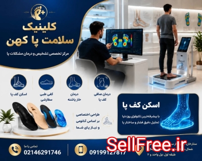 اسکن کف پا در ستارخان و صادقیه  ساخت کفی طبی ستارخان صادقیه