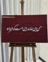 تابلو کالیگرافی برجسته دستساز