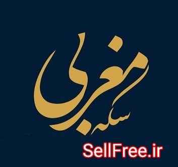 سکه فروشی مغربی - صرافی مغربی