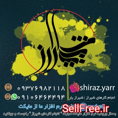 انجام کارهای شیراز