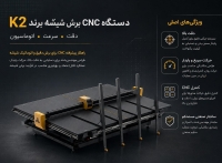 سی ان سی cnc برش شیشه برند K2