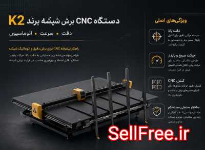 سی ان سی cnc برش شیشه برند K2