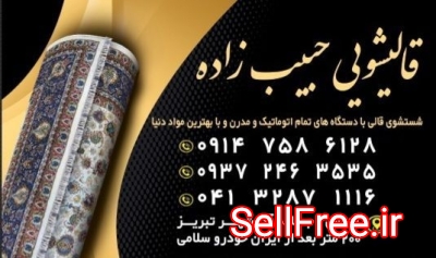 قالیشویی حبیب زاده