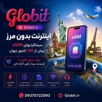 خرید eSIM بین‌المللی  اینترنت در ۱۵۰+ کشور