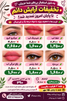 آفرویژه آرایش دائم درکرمان تاپایان ۱۵مهر