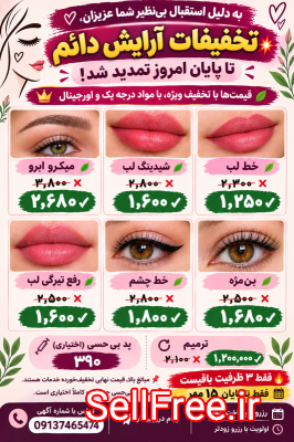 آفرویژه آرایش دائم درکرمان تاپایان ۱۵مهر