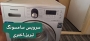 تعمیرلباسشویی درتبریز