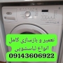 تعمیرلباسشویی درتبریز