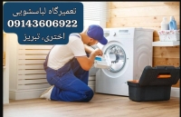 تعمیرلباسشویی درتبریز