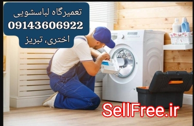 تعمیرلباسشویی درتبریز