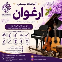 آموزشگاه موسیقی ارغوان؛ مسیر یادگیری موسیقی با بهترین اساتید نجف‌آباد