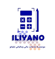 شرکت خدمات حسابداری ایلیانو