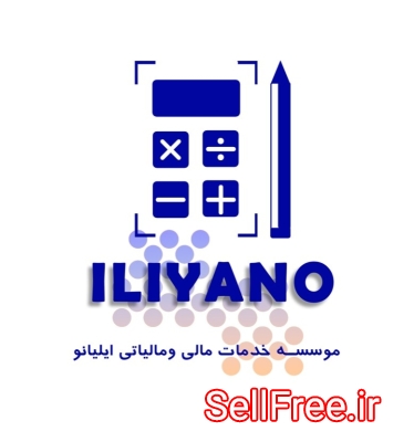 شرکت خدمات حسابداری ایلیانو