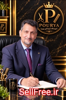آموزشگاه آرایشگری مردانه پوریا(شهرری)