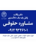 دفتر وکالت - جنب دادگاه - وکیل پایه یک