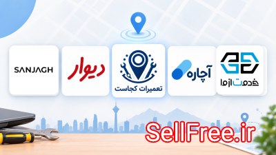 بهترین سایت تعمیرات