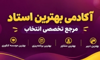 آکادمی بهترین استاد
