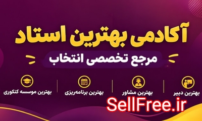 آکادمی بهترین استاد