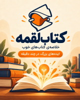 خلاصه کتاب رایگان ‌ کتاب لقمه