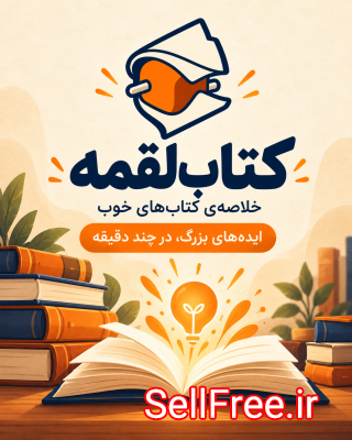 خلاصه کتاب رایگان ‌ کتاب لقمه