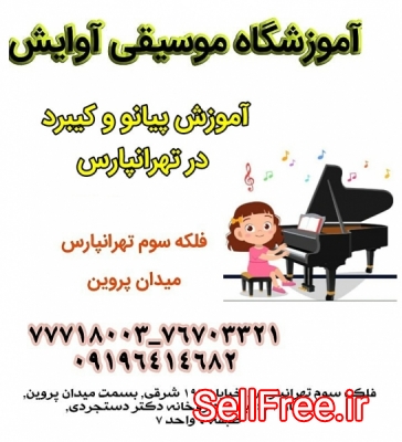 آموزش پیانو و کیبورد در تهرانپارس