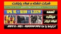 spknl-فولاد2379-spk nl-فولاد سردکار-گرمکار