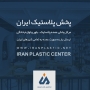 پخش پلاستیک عمده در تهران