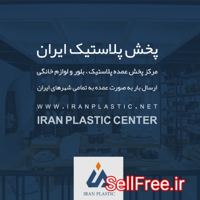 پخش پلاستیک در تهران