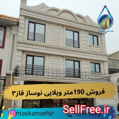 فروش ویلایی 190متر در اندیشه