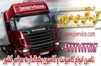 خدمات حمل و نقل یخچالداران کرمانشاه