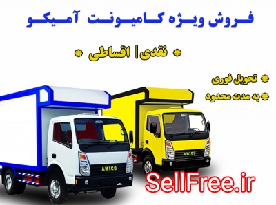 فروش ویژه کامیونت آمیکو به صورت نقد و اقساط