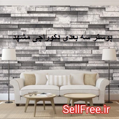 پوستر سه بعدی دکوراچی مشهد-نصاب پوستر سه بعدی-قیمت پوستر سه بعدی- پوستر سه بعدی 3D