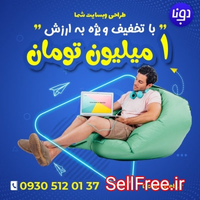 1 میلیون تومان تخفیف محدود طراحی وبسایت های شما