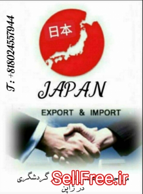 مترجم و راهنمای تجاری و گردشگری در ژاپن 日本