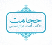 طب سنتی ایرانی اسلامی