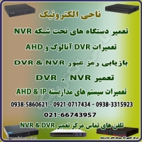 تعمیرات همه مدل NVR / DVR
