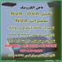 تعمیرات همه مدل NVR / DVR